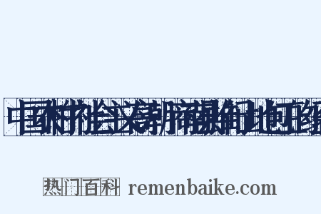 中国农村的社会主义高潮·商南县推行山地包工的经验是什么意思的图片